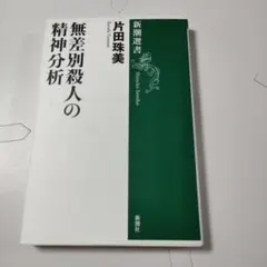 無差別殺人の精神分析 片田珠美