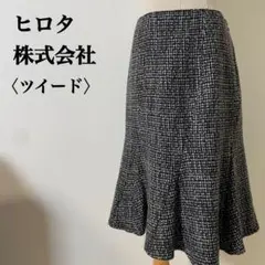 【トミー・チャン様】ヒロタ株式会社　ツイードマーメイドスカート　ブラック