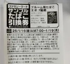 ファミリーマ ート　サンプルたばこ引換券　プルーム用たばこ　エボ　7銘柄　7枚