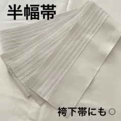ポリエステル 横縞 半幅帯 単衣帯 浴衣 袴下帯 にも⚪︎