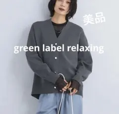 ★美品★グリーンレーベル　ニットカーディガン　パールボタン