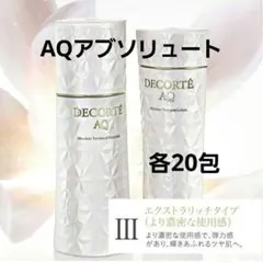 コスメデコルテ AQ アブソリュートⅡ 化粧水 乳液 ローション