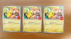 ポケモンカード ピカチュウ マクドナルド コラボ 3枚セット