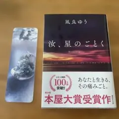 【美品】汝、星のごとく 特装版 限定しおり付