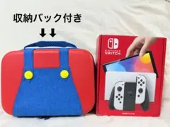 Nintendo Switch 有機ELモデル + 収納バック付き