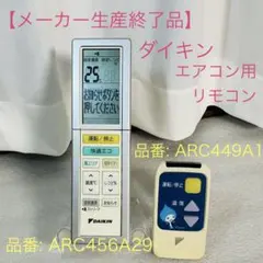 【生産終了】ダイキン DAIKIN エアコン用リモコン ARC456A29セットのサムネイル