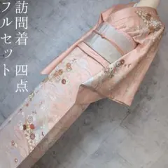 訪問着　フルセット　着物　正絹　金駒刺繍　花　ピンク　落款　祝い事　A1