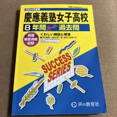 2026年最新】慶應女子 過去問の人気アイテム - メルカリ