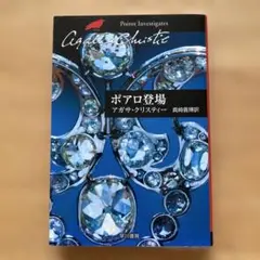 【ポワロ登場】 アガサ・クリスティー／真崎義博 訳　早川書房