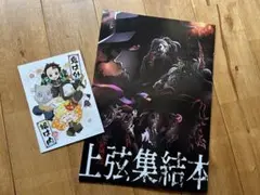 鬼滅の刃　映画特典　上弦集結本&節分ビジュアルカード