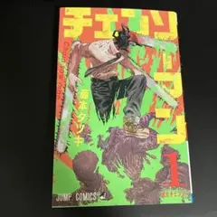 チェンソーマン 1巻 初版 藤本タツキ - メルカリ