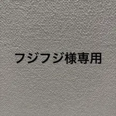 フジフジ様専用