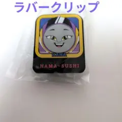 きかんしゃトーマス、HAMA-SUSHI カナ ラバークリップ