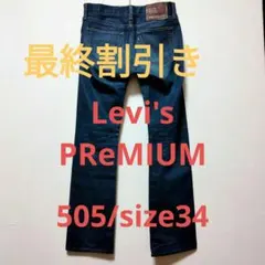 最終価格　Levi's PReMIUM　505 W34 デニム インディゴ 日本