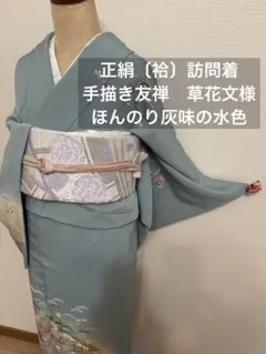 美品 正絹訪問着 （袷）灰み水色 手描き友禅 はんなり上品 Sサイズ染め分け