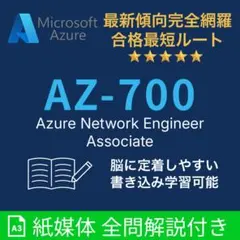 【紙媒体】Microsoft Azure AZ-700 本試験問題集