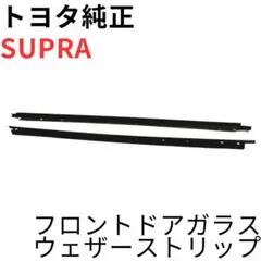 SUPRA【純正新品】ルーフドリップサイドフィニッシュモールセット JZA80 SUPRA【純正新品】ルーフドリップサイドフィニッシュモールセット