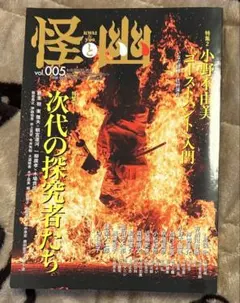 怪と幽 = KWAI & yoo vol.005 ゴーストハント特集