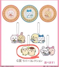 ちいかわ 一番くじG賞ラバーコレクション キーホルダー 新品未開封