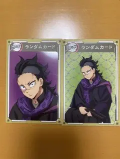 鬼滅の刃 AGF ランダムカード 不死川玄弥セット