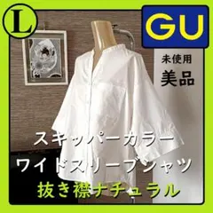 L　GU　ワイドスリーブシャツ　ゆるだぼ　5分袖　ホワイト　白　シャツ　美品