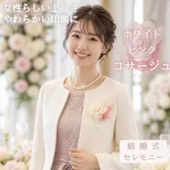 【お値下げ中】コサージュ ホワイト ピンク 結婚式 パール バラ 上品