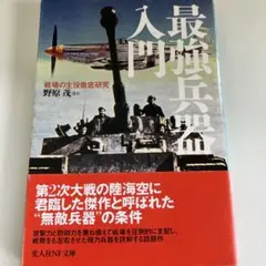 最強兵器 戦場の主役徹底研究 野原茂 光人社NF文庫