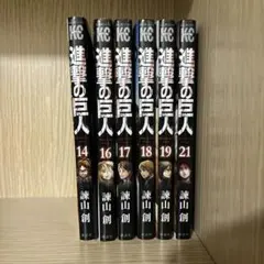 進撃の巨人 14, 16, 17, 18,19, 21巻セット
