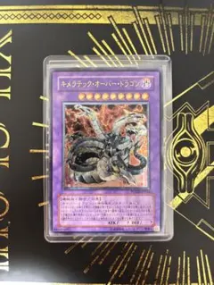 遊戯王 キメラテック オーバー ドラゴン レリーフ - メルカリ