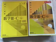 黄チャート 数学Ⅲ+C 解法と演習 & 解答編 セット