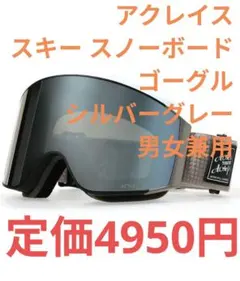 アクレイス スキー スノーボード ゴーグル シルバーグレー 男女兼用
