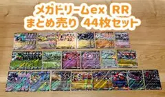 MEGAドリームex ダブルレア RR まとめ売り　44枚