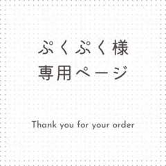 ぷくぷく様専用