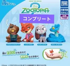 ズートピア２　肩ズン　コンプリート　４種　ガチャガチャ