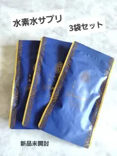 水素美人プレミアム　3袋セット　新品未開封