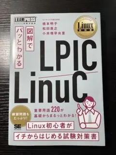 図解でパッとわかる LPIC/LinuC