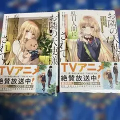 お隣の天使様にいつの間にか駄目人間にされていた件(2)と1
