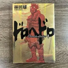 2026年最新】ドロヘドロ初版の人気アイテム - メルカリ