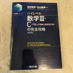 ハイレベル数学III Cの完全攻略　改訂版のサムネイル