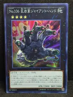 遊戯王 NO.106 巨岩掌 ジャイアントハンド コレクターズ - メルカリ