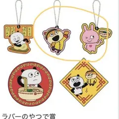 にしむらゆうじ 一番くじ ラバーのやつで賞 2つセット