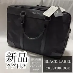 ✨新品・タグ付き✨超入手困難 ブラックレーベル シャドーCBチェック バッグのサムネイル