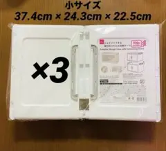 【品薄】ダイソー　収納 ジョイントできる　扉付折りたたみ収納ケース　小3個セット