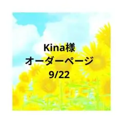 Kina様　オーダーページ　9/22