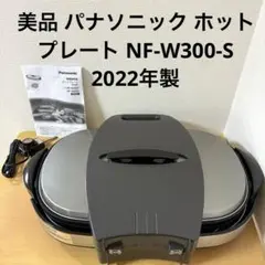 美品 パナソニック ホットプレート NF-W300-S 2022年製のサムネイル