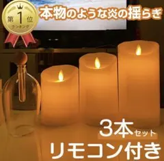 LED キャンドルライト 3個セット リモコン 付き