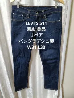 LEVI'S 511 濃紺 美品 リペア