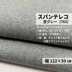 ［763-50-3］スパンテレコ リブニット生地（杢グレー）★50cm