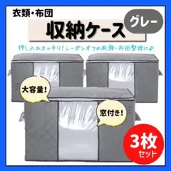 布団収納ケース　グレー　3枚セット