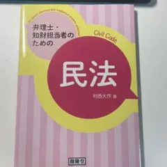 弁理士・知財担当者のための 民法のサムネイル